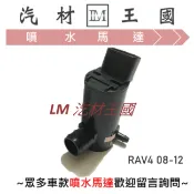 【LM汽材王國】噴水馬達 RAV4 2008-2012年 雨刷 噴水桶馬達 噴水筒馬達 TOYOTA 豐田