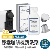膠囊咖啡機清洗劑 清潔膠囊+除垢液雙效組 Nespresso適用 食品級配方【GE MARKET】咖啡膠囊機清潔劑 清潔