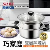 SILWA 西華 巧家庭304不鏽鋼雙層珍瓏鍋/兩用蒸籠火鍋26cm(IH/電磁爐適用)26cm