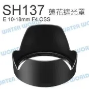 SONY ALC-SH137 遮光罩 E 10-18mm F4 OSS 副廠 SEL1018