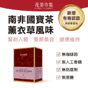 【路易莊園】南非國寶茶-薰衣草風味-3.5g×15入/盒（南非國寶茶、無咖啡因茶、博士茶、花草茶、養生茶）