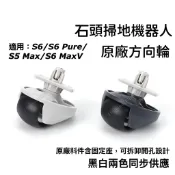 原廠 石頭 掃地機器人 S6 Pure S6 MaxV S5 Max E5 方向輪 轉向輪 前 輪 輪子 配件 耗材