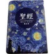 聖經 和合本 星空白 拇指索引 彩繪仿皮 紅字神版