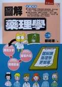 圖解藥理學 顧祐瑞 五南 9789571184531 有劃記 2018年二版 @6C 二手書