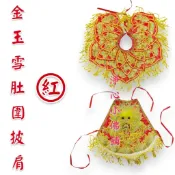 【淨心小佛舖】金玉雪披肩肚圍 橘色 肚兜 披肩 天上聖母 王母娘娘 瑤池金母  註生 地母娘娘 神明衣 玉雪