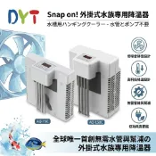 陸龜驛站｜冷水機 DYT 外掛式 冷卻機 降溫 製冷晶片 海水缸 水草缸 水晶蝦 米蝦 螯蝦 魚缸 水族 風扇 水冷冰水