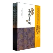 全站稀缺白話高島易斷(上下)