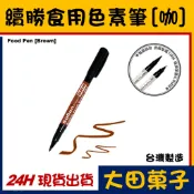 台灣製造【續勝】雙頭食用色素筆【咖啡色】Brown 咖啡色素筆 可畫復活節彩蛋 糖霜馬林糖RainbowDust大福翻糖