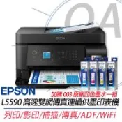 EPSON L5590 高速雙網傳真連續供墨複合機 替代L5290 L5190+003原廠四色墨水1組 上網登錄兩年保固
