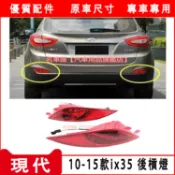 現代 10-15款 IX35 後霧燈 後槓燈 霧燈總成 10-15 後保險桿燈