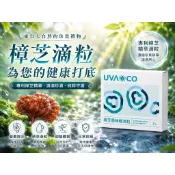🎉葡眾樟芝益菌絲體滴粒🎉100%正貨，另售樟芝益、995、康爾喜、餐包