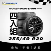 MICHELIN 米其林 【官方直營】 PILOT SPORT 5 Energy 255/40R20 4入組 電動車專用操控型輪胎