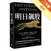 明日飆股：機器人學、物聯網彩蛋、基因編輯、精準醫[二手書_良好]11318220279 TAAZE讀冊生活網路書店
