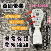 臺灣製造 含稅開發票 亞迪電機 最新生產 「防水型」漏電保護電源線組  ASP-3003D 漏電斷路器 漏電保護裝置