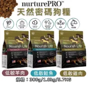 ✨汪喵go! Nurture PRO 天然密碼 低敏狗糧 雞肉/羊肉/鮭魚 幼犬/成犬 狗飼料 狗乾糧