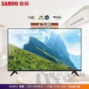 SAMPO 聲寶 ( EM-43FD630 ) 43型【FHD LED】液晶顯示器《送基本安裝、舊機回收》