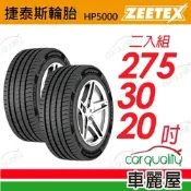 【Zeetex捷泰斯】輪胎 HP5000-2753020吋_275/30/20_二入組(車麗屋)