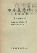 佰俐 j 71年7月初版《鋼房屋結構 規範及註釋 八版修訂本》美國鋼構造學會 劉錫蘭 科技圖書