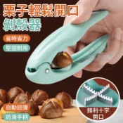 栗子輕鬆開口剝殼器 栗子十字開口器 開栗子、核桃、堅果...等