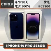 【炘馳通訊】iPhone 14 Pro 256G 紫色 二手機 中古機 信用卡分期 舊機折抵貼換 門號折抵