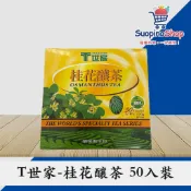 T世家 桂花釀茶 50入 2g裝 經典茶包系列 沖泡 茶包 環保包 桂花 桔揚 隨身包【免濾茶包】【索皮諾】