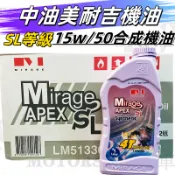 中油 Mirage美耐吉15W/50合成機油.SL等級(塑膠瓶) 適用高轉速/重車.擋車.速可達 容量1000cc.1L