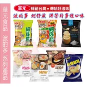 華元食品 波的多 洋芋片 蚵仔煎 鹽之花 鹹蛋黃 玫瑰鹽 黑胡椒牛排【阿瓜O妮】洋芋片 厚切