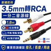 3.5mm立體聲耳機頭轉梅花端子*2音源線 音響 喇叭 線 揚聲器 RCA AV端子 音源 一分二 L00904