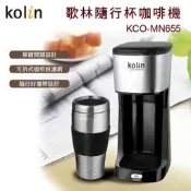 歪哥雜貨店 KOLIN 歌林隨行杯咖啡機 KCO-MN655