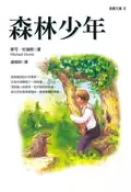 【灰熊iREAD】森林少年 麥可‧杜瑞斯