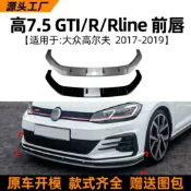 寓偉 適用大眾高爾夫golf mk 7.5 gti r 2017-19款前唇前鏟改裝配件