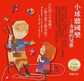 【灰熊iREAD】小球聽國樂全集 周逸芬