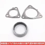 臺灣現貨現貨 Luxgen 納智捷 U6 S5 U7 消聲器接口墊 排氣管接口墊 接口墊 連接墊 原廠正品