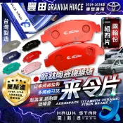豐田 GRANVIA HIACE 海力士 2019-2024年 來令片 剎車片 剎車皮 前+後 剎車來令片 RC來令片