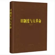 舊制度與大革命  托克維爾（Alexis de Tocqueville 中國