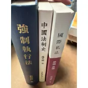 《法律叢書》國際司法總論 各論（2007）馬漢寶、中國法制史 戴炎輝、強制執行法（精裝本）張登科