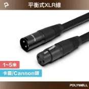 POLYWELL 寶利威爾官方旗艦店 POLYWELL 卡農線 XLR 公對母 平衡式 1米~5米 Cannon 佳能 麥克風線 延長線 寶利威爾 台灣現貨【全館299免運＋領券再折】