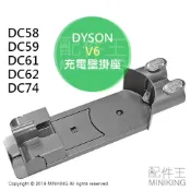 左東精品代購 日本代購 DYSON V6 原廠 吸塵器 充電壁掛座 壁掛架 DC58 DC59 DC61 DC62 DC74
