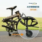 【廠家嚴選】dahon大行摺疊腳踏車第三輪易行輪輔助推行輪p8p10騎行改裝配件