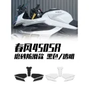 【磨砂防滑】適用春風450SR油箱貼磨砂防滑透明貼紙魚骨車身改裝拉花版畵貼花【機車改裝部 】