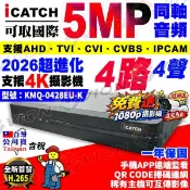 ICATCH 可取 AHD 4路 4聲 5MP 主機 KMQ-0428 監控 DVR 適 1080P 監視器 非 昇銳