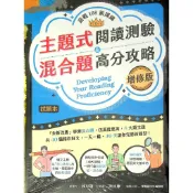 高中英文綜合測驗◆常春藤◆A90N主題式閱讀測驗&混合題高分攻略(含詳解)(英語) (中學生福利社)
