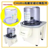 CHUBU 高麗菜 (CV-150) 細切機 配件 上蓋 桶身 洋蔥碎 立式切菜機 高麗菜機 零件配件恕不退換貨 嚞