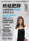 樂天Kobo電子書 終結肥胖！哈佛醫師的賀爾蒙重整飲食法：無需少吃多動，只要改變吃法，3週輕鬆瘦下7公斤【電子書】