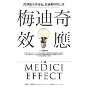 【momoBOOK】梅迪奇效應：跨界思考的技術 改變世界的力量（2018年經典修訂版）(電子書)