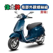 【SOMOTO 2026嚴選】 台灣製 VESPA偉士牌全車不鏽鋼螺絲組 白鐵/鍍鈦/鍍黑 LX 春天 衝刺