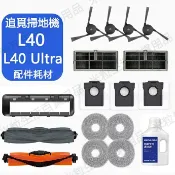 HiFi超人音頻商城 Dreame追覓L40 Ultra 雙仿生AI智慧掃拖機 配件 滾刷 邊刷 濾網 拖布 集塵袋