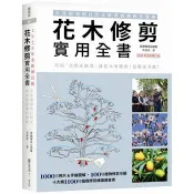 【電子書】花木修剪實用全書：友善環境的自然式修剪實務操作寶典 李碧峰 著 麥浩斯 出版