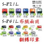 職章 官章 事務章 回墨 S-821L S-841L 衣物印章 布用印章 翻轉章 印章 會計章 姓名章 連續回墨印 迴墨