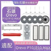 【全球優品匯】掃地機耗材石頭Qrevo P10/P10 MAX邊刷濾網塵袋主刷主刷蓋板拖布拖布支架集塵盒清潔液